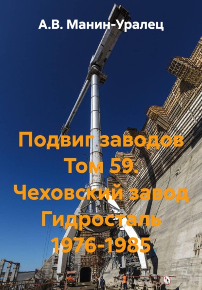 Скачать книгу Подвиг заводов Том 59. Чеховский завод Гидросталь 1976-1985