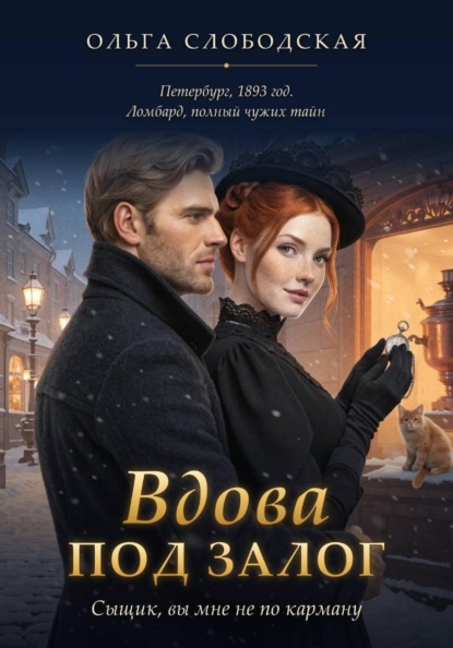 Скачать книгу Вдова под залог. Сыщик, вы мне не по карману