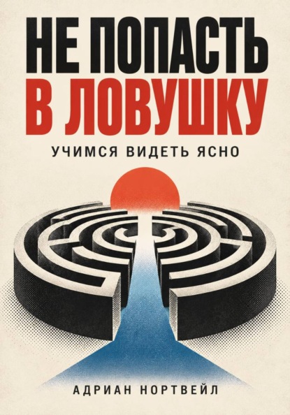 Скачать книгу Не попасть в ловушку. Учимся видеть ясно