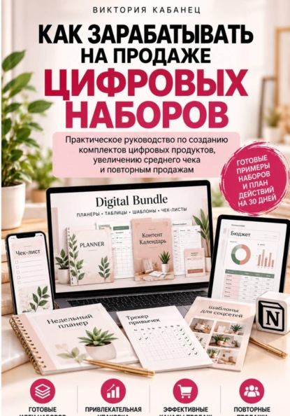 Скачать книгу Как зарабатывать на продаже цифровых наборов