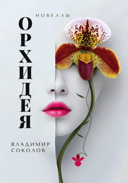 Скачать книгу Орхидея. Новеллы