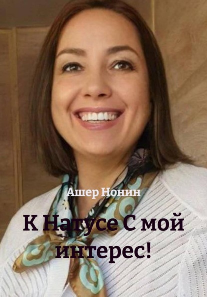 Скачать книгу К Натусе С мой интерес!