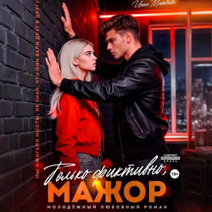 Скачать книгу Только фиктивно, мажор