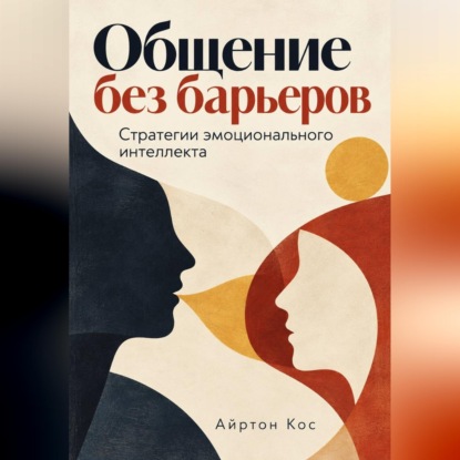 Скачать книгу Общение без барьеров. Стратегии эмоционального интеллекта