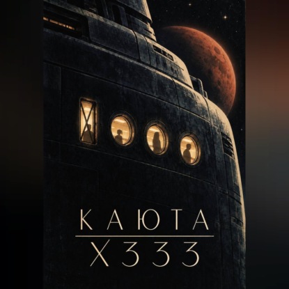Скачать книгу Каюта X333