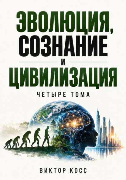 Скачать книгу Эволюция, сознание и цивилизация. Четыре тома