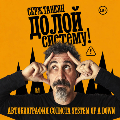 Скачать книгу Долой систему! Автобиография солиста System of a down