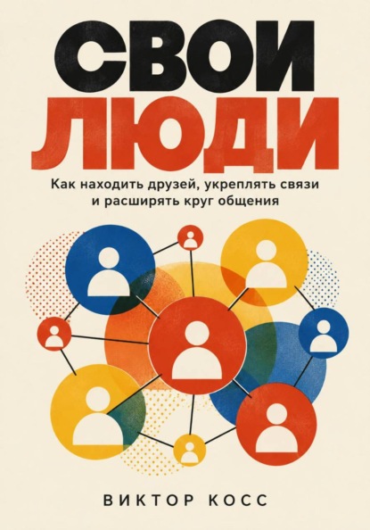 Скачать книгу Свои люди. Как находить друзей, укреплять связи и расширять круг общения