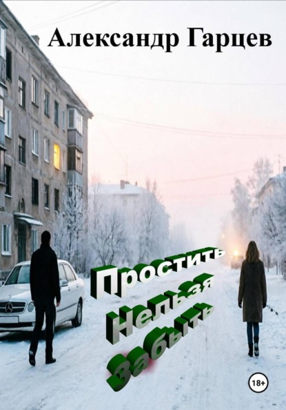 Скачать книгу Простить Нельзя Забыть