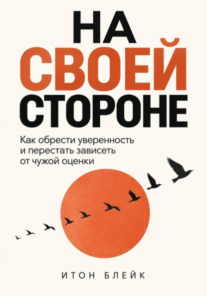 Скачать книгу На своей стороне. Как обрести уверенность и перестать зависеть от чужой оценки