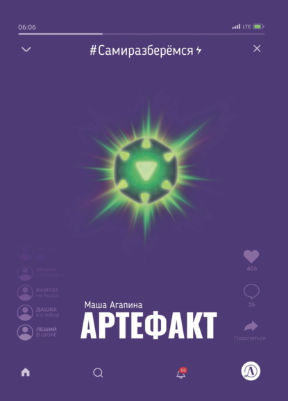 Скачать книгу Артефакт