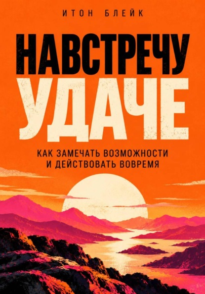 Скачать книгу Навстречу удаче. Как замечать возможности и действовать вовремя