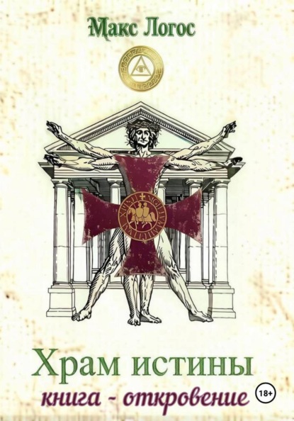 Скачать книгу Храм истины