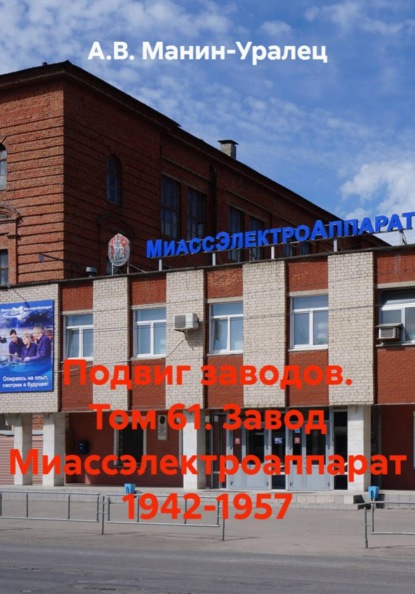 Скачать книгу Подвиг заводов Том 61. Завод Миассэлектро 1942-1957