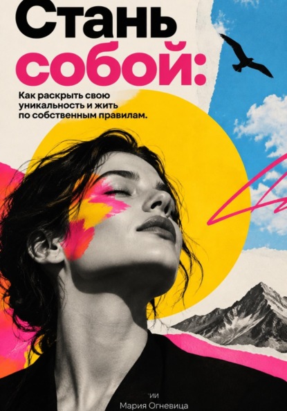 Стань собой: Как раскрыть свою уникальность и жить по собственным правилам