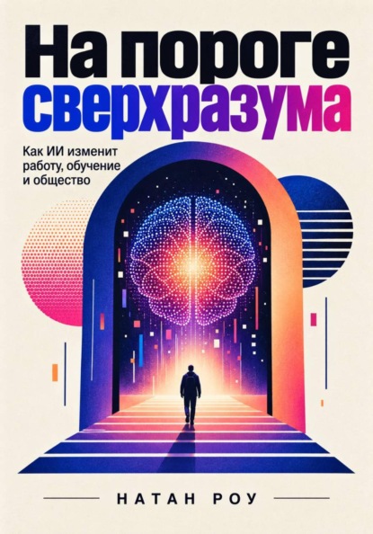 Скачать книгу На пороге сверхразума. Как ИИ изменит работу, обучение и общество