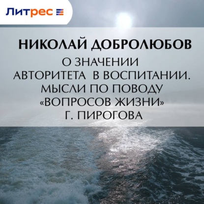 Скачать книгу О значении авторитета в воспитании. Мысли по поводу «Вопросов жизни» г. Пирогова