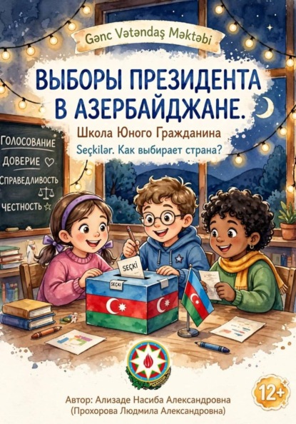 Скачать книгу Выборы Президента в Азербайджанской Республике.Школа Юного Гражданина