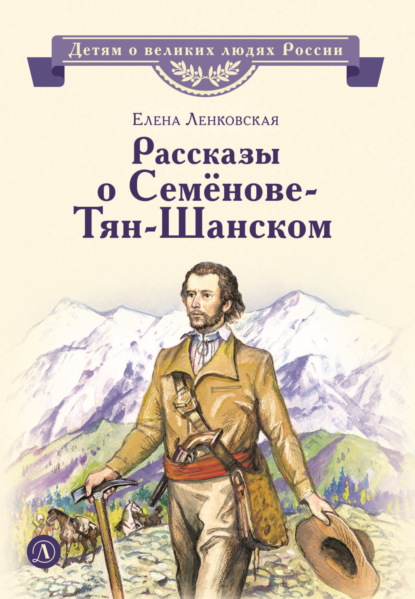 Скачать книгу Рассказы о Семёнове-Тян-Шанском