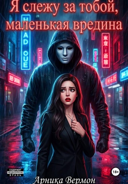 Скачать книгу Я слежу за тобой, маленькая вредина