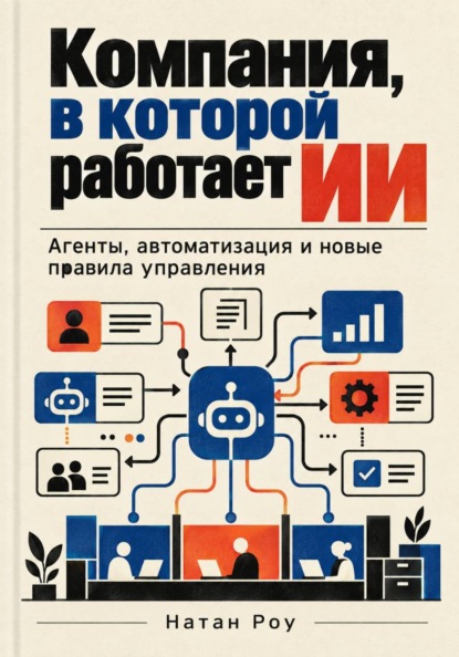 Скачать книгу Компания, в которой работает ИИ. Агенты, автоматизация и новые правила управления