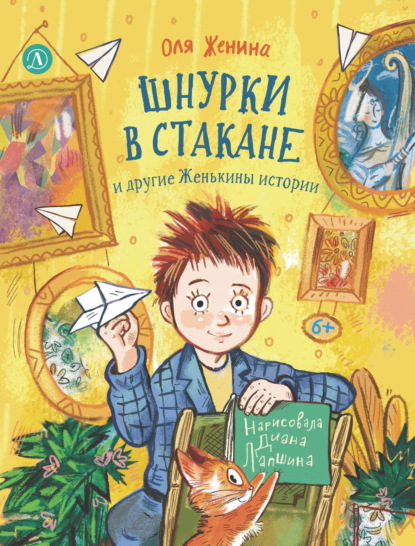 Скачать книгу Шнурки в стакане и другие Женькины истории