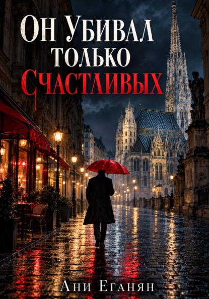 Скачать книгу Он убивал только счастливых