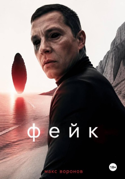 Скачать книгу Фейк