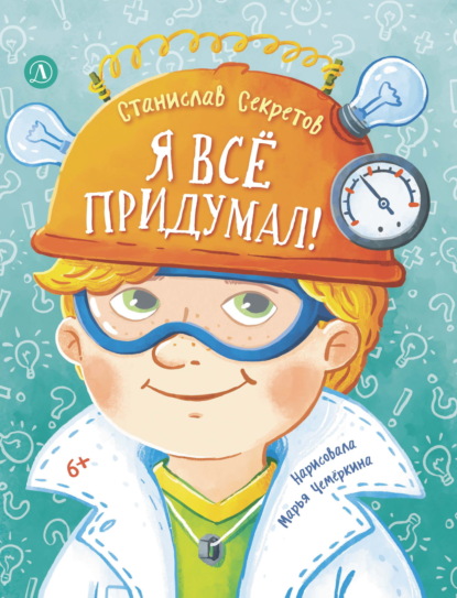 Скачать книгу Я всё придумал! Весёлые рассказы про Сашку Кузнецова