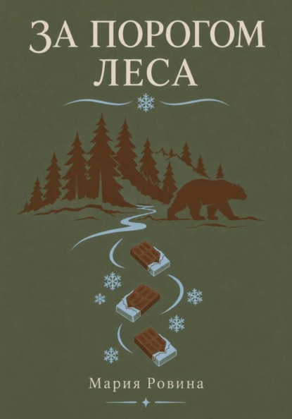 Скачать книгу За порогом леса