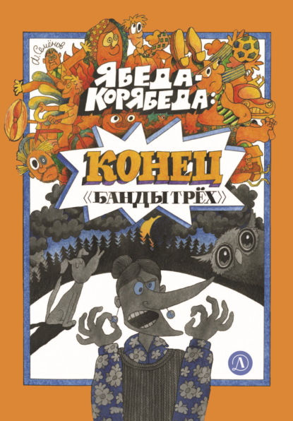Скачать книгу Ябеда-Корябеда. Конец «Банды трёх»