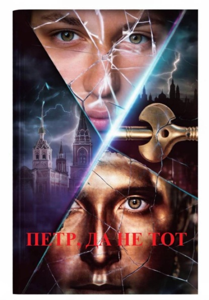 Скачать книгу Петр, да не тот