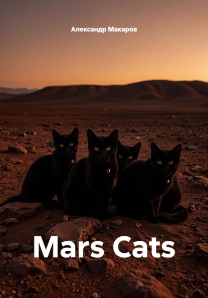 Скачать книгу Mars Cats