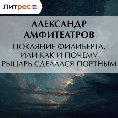 Скачать книгу Покаяние Филиберта, или Как и почему рыцарь сделался портным