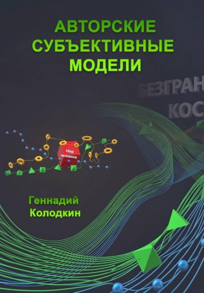 Скачать книгу Авторские субъективные модели