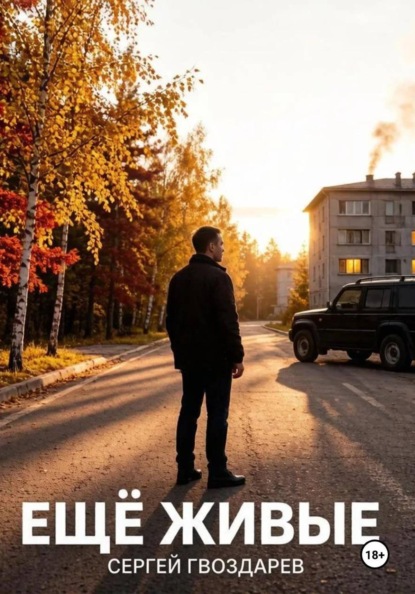 Скачать книгу Ещё живые