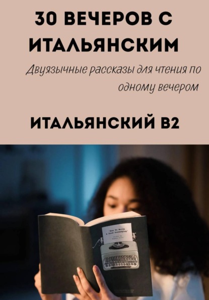 Скачать книгу 30 вечеров с итальянским. Уровень B2. Двуязычные рассказы для начинающих