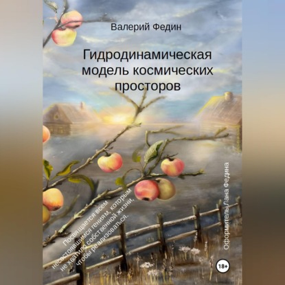 Гидродинамическая модель космических просторов