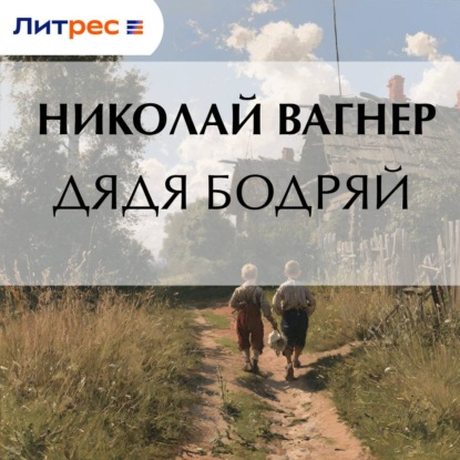 Скачать книгу Дядя Бодряй