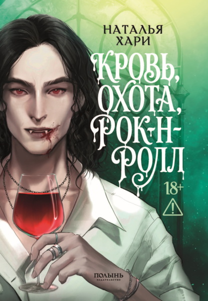 Скачать книгу Кровь, охота, рок-н-ролл