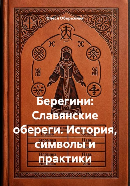 Скачать книгу Берегини: Славянские обереги. История, символы и практики