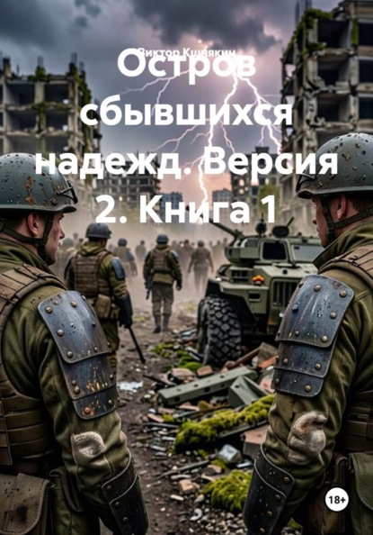 Скачать книгу Остров сбывшихся надежд. Версия 2. Книга 1