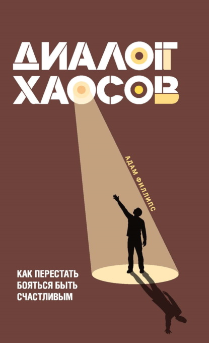 Скачать книгу Диалог хаосов. Как перестать бояться быть счастливым