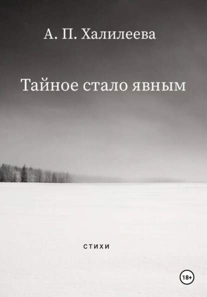 Тайное стало явным