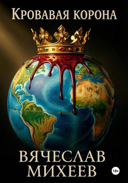 Скачать книгу Кровавая корона