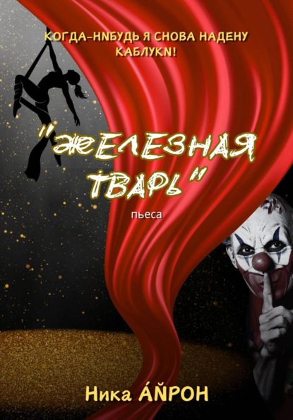 Железная тварь
