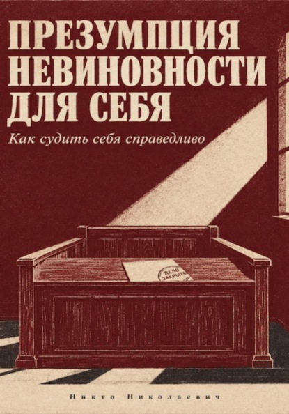 Скачать книгу Презумпция невиновности для себя