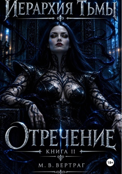 Скачать книгу Иерархия тьмы. Книга вторая. Отречение