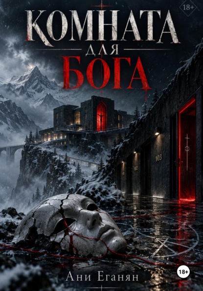 Скачать книгу Комната для Бога