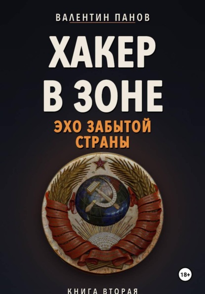 Скачать книгу Хакер в Зоне: Эхо забытой страны